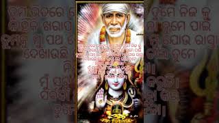 ଓଡ଼ିଆ ସାଇ ବାବା ଙ୍କ ବାଣୀ#shirdisaibaba #sai  ସନ୍ଦେଶ# yt shorts