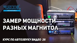 Реальная мощность магнитол и почему нельзя крутить громкость на полную | Курс по автозвуку видео №26