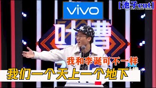 池子调侃和李诞不一样：我和李诞一个天上一个地下 | 吐槽大会S2 Roast S2