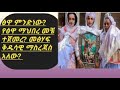 ስንቶቻችን ስለ ፅዋ ማህበር መቼ እንደተጀመረ እና መፅሃፍ ቅዱሳዊ እንደሆነ እናውቃለን @tubeofficial3188 @eotctv