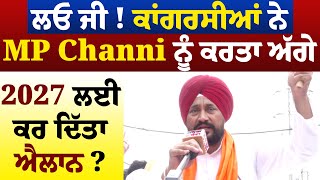 ਲਓ ਜੀ ! ਕਾਂਗਰਸੀਆਂ ਨੇ MP Channi ਨੂੰ ਕਰਤਾ ਅੱਗੇ, 2027 ਲਈ ਕਰ ਦਿੱਤਾ ਐਲਾਨ?