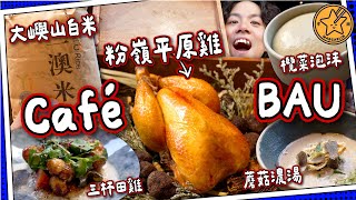 【主題CAFE】食盡香港食材-Cafe BAU｜三杯田雞🐸香煎馬友🐟粉嶺平原雞🐥二澳米｜$3xx平食米芝蓮3星大廚｜尋找廚魔的故事第三集😈｜#全自費 媽芝蓮嗌你爸爸推介