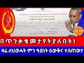 በጥንቃቄ መታየት ያለበት|| ዛሬ ለህወሓት ምን ዓይነት ዕውቅና ተሰጠው?!