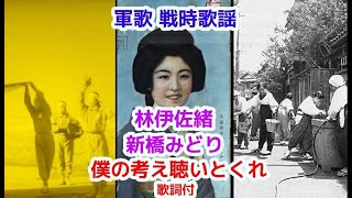 軍歌 戦時歌謡  僕の考え聞いとくれ　林伊佐緒 新橋みどり　歌詞付