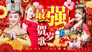 2025 Angeline阿妮 新年贺岁歌曲精选集｜阿妮音樂課室 ｜Official MV｜lagu imlek｜Cnysong