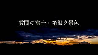 雲間の富士・箱根夕景色