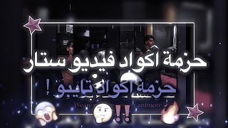 حزمة اكواد فيديو ستار | حزمة اكواد تايبوو 😱‼️