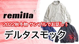 remilla 2022年 秋冬物「デルタスモック」について着たり話したりする動画。服とスノーボードの店 レイブ前橋