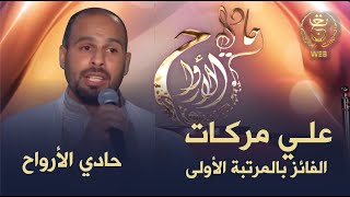 استمعوا إلى أداء المنشد علي مركات  الفائز بالمرتبة الأولى في البرنامج الإنشادي حادي الأرواح