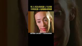 男人订制美女机器人当老婆，不料酿成惨剧