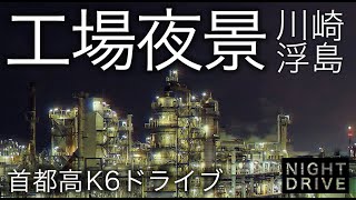 【工場夜景】川崎 浮島 夜景ドライブ 車載 首都高速神奈川6号線/Night Drive/Kawasaki/Onboard/GH5S/RONIN/factory/Plant