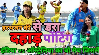 इंडिया vs ऑस्ट्रेलिया का मैच जिसमे भज्जी ने तोड़ा व्रेटली का घमंड#ckt highlight#