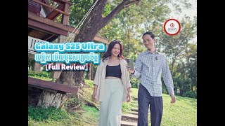 [Full Review] លម្អិតអំពី Galaxy S25 Ultra មើលមុនសម្រេចចិត្ត!