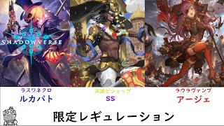 【シャドバ】ラスワネクロVS消滅ビショップVSラウラヴァンプ【限定レギュレーション】#10