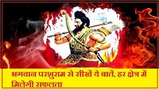 भगवान परशुराम से सीखें ये बातें, हर क्षेत्र में मिलेगी सफलता | भगवान् परशुराम जी के गुण