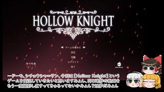 【ゆっくり実況】もっちりと虫たちの王国・HollowKnight～part1～