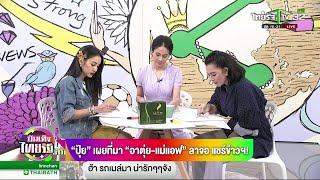 ปุ้ย เผยที่มา อาตุ่ย-แม่แอฟ ลาจอ แชร์ข่าวฯ! | 04-01-62 | บันเทิงไทยรัฐ