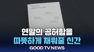 [신간소개] 연말의 공허함을 채워줄 신간 [GOODTV NEWS 20241220]