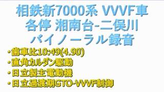 《立体音響》相鉄新7000系(VVVF) 各停 海老名-二俣川