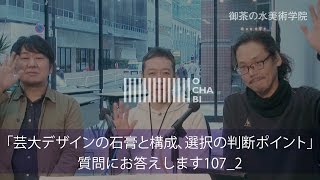 OCHABI_質問107_2「芸大デザインの石膏と構成、選択の判断ポイント」美術学院_2016