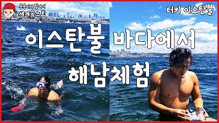 『65. 터키』 [이스탄불] 이스탄불 바다 나가서 어업하기