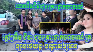 ក្តៅៗអ៊ឹម​ ជីវ៉ា​ ជួបគ្រោះថ្នាក់ចរាចរណ៍ ក្រឡាប់រថយន្ត នៅស្រុកស្រែអំបិល ខេត្តកោះកុង បណ្ដាលឲ្យមានអ្នកស