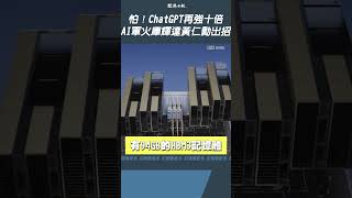 怕！ChatGPT再強十倍 AI軍火庫輝達黃仁勳出招#shorts