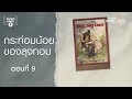 กระท่อมน้อยของลุงทอม ep 9 ห้องสมุดหลังไมค์