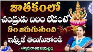 జాతకంలో చంద్రుడు బలం లేదంటే ఏం జరుగుతుంది || Jayaprada Numerologist || Bhakthi360