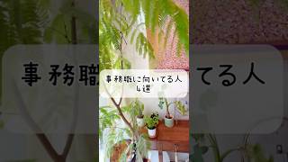 大人気な事務職💻どんな人に向いてるの？#事務職 #未経験転職 #女性の働き方 #女性の生き方