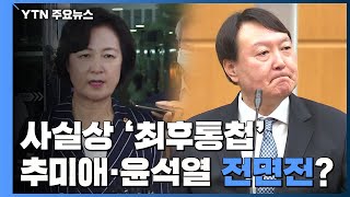 사실상 '최후통첩'...추미애 vs 윤석열 '전면전' 가나 / YTN