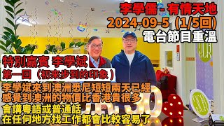 特別嘉賓李學斌 (1/5回) , 澳洲的物價比較起香港貴很多,會講粵語或普通話找工作都會比較容易,琪琪也分享了她的工作經歷 | 有情天地 2024-9-5 電台節目重溫【粵語】