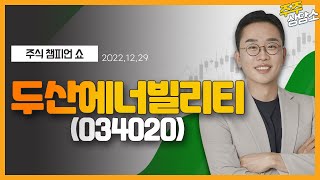 두산에너빌리티(034020)_김현구 전문가_종목 상담 (20221229)