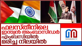 ഫലസ്തീനിലെ ഇന്ത്യന്‍ അംബാസിഡര്‍ എംബസിയില്‍ മരിച്ച നിലയില്‍ I Indian ambassador in palestine