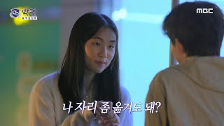 [학연] ＂나 자리 좀 옮겨도 돼?＂ 범혁의 적극적인 표현에 고장 난 재림🤭, MBC 240109 방송