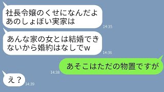 財産狙いで私にプロポーズした社長の息子が実家を見た途端、急に婚約を破棄。「こんな貧相な家じゃ無理だ」と言い放ち、自己中心的な彼は真実を知って大いに後悔する羽目に。