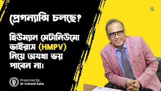 প্রেগন্যান্সি চলছে? হিউম্যান মেটানিউমো ভাইরাস (HMPV) নিয়ে অযথা ভয় পাবেন না। Dr Indranil Saha