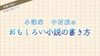 小説家 中村航のおもしろい小説の書きかた #17