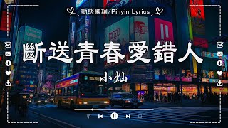 【抖音合集】2024 2月热门抖音歌曲，最火最热门洗脑抖音歌曲🔥2025 不能不聽的40首歌『斷送青春愛錯人, 有些路我不走心不甘, 過, 還是錯過他』