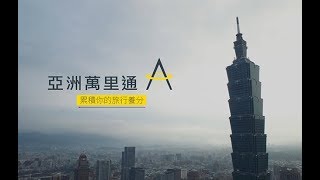 蘋果動行銷_「亞洲萬里通」累積你的旅行養分，最簡單的陸地集哩計畫！