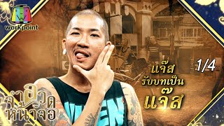 จำอวดหน้าจอ | ฉ่อยเดอะซีรีส์ แรงแกรรม | 13 ธ.ค. 63 [1/4]