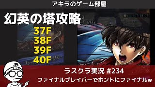 アキラのラスクラ実況 #234～幻英の塔攻略実況・36Fリルベット戦・37Fモンスター戦・38Fカイル戦・39Fカイル戦 #ラスクラ #ラストクラウディア #LastCloudia