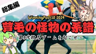 【芦毛の怪物】一気見総集編：オグリキャップの子で第3次競馬ブームを起こしたい【WinningPost10 2024】