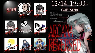 【本配信】第2回マーダーミステリー『ARCANA/REVERSED』作者卓