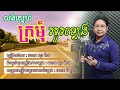 លង់ស្នេហ៍ក្រមុំអូរឡេងច្រៀង និពន្ធបទភ្លេង លោក សុះ ម៉ាចសម្រួលតន្ត្រី បច្ចេកទេសសំឡេង លោក ធី វុទ្ធា