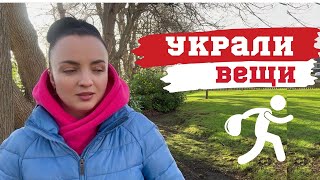 Эмиграция. У меня украли вещи. Залезли в мой чемодан. \