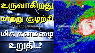 உருவாகிறது காற்று சூழற்சி மிக கனமழை உறுதி..?#MuthuselvamvaanilaiArikkai #tamilweathernews #weather