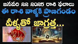 జనవరి 22 2025 రాశి ఫలాలు | ఈ రాశి వాళ్ళకి ప్రాణగండం| వీళ్ళతో జాగ్రత్త January 22 2025 rashi phalalu