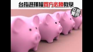 台指選擇權買方必勝教學-實證篇END