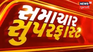 Samachar Superfast | Gujarati News | આજના તાજા સમાચાર | Latest News | Top Headlines | Today News